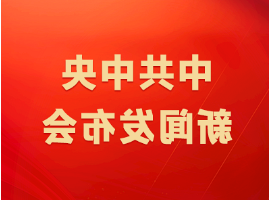 中共中央新闻发布会